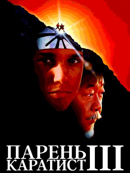 Парень-каратист 3 (1989)
